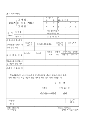 유휴지 개발·이용 처분 계획서 유휴지 개발·이용 처분 계획서